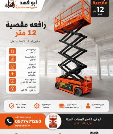 صورة اعلان : 12متر سيزرلفت كهرباء للايجار تأجير سيزرلفت 12متر كهرباء للايجار  ايجار سيزرلفت 12متر كهرباء
