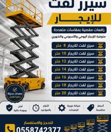 صورة اعلان : 🚧 سيزر لفت للإيجار | رافعات مقصية 8، 10، 12، 14، 16، 18، 20 متر