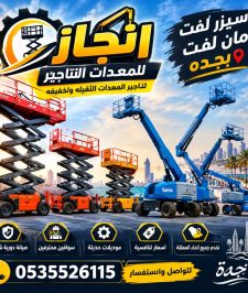صورة اعلان : سيزرلفت للايجار في جده