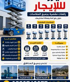 صورة اعلان : 🔥 سيزر لفت للإيجار – معدات رفع حديثة للمشاريع والصيانة بأسعار منافسة