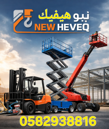 صورة اعلان : سيزرلفت للايجار في المدينة المنورة – نيو هيفيك NEW HEVEQ