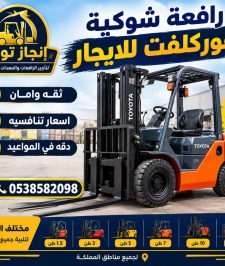 صورة اعلان : 🚜 تأجير رافعات شوكية فوركلفت | 1.5 طن – 3 طن – 5 طن – 7 طن | إيجار يومي وأسبوعي وشهري