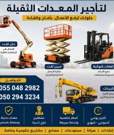 صورة اعلان : تأجير سيزر لفت 6م – 12م | مان لفت | رافعات شوكية | كرينات حتى 500 طن | مؤسسة رافعات الشموخ المتقدمة