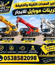 صورة اعلان : كرين موبايل للايجار | ونشات للايجار | رافعة هيدروليك للايجار | كرينات 25 طن50 طن100 طن160طن 250 طن300 طن500 طن