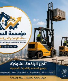 صورة اعلان : فوركلفت للإيجار في الدمام | رافعات شوكية جميع الأحجام | السامي للمعدات