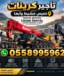 صورة اعلان : كرين كرينات رافعة خميس مشيط وأبها CRANE BOOM TURK