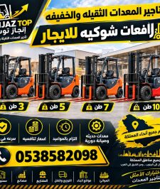 صورة اعلان : رافعات شوكيه (فوركلفت) للايجار  من 1.5طن الى 25طن في الرياض الدمام جده الخبر بقيق الجبيل القطيف قويقعه الظهران