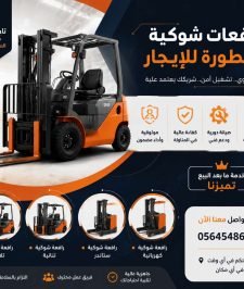 صورة اعلان : فوركلفت للايجار الدمام | حمولة 5ط/12ط – تأجير رافعات شوكية كهرباء — Diesel Forklift _ مناولة بضائع