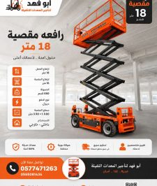 صورة اعلان : تأجير سيزرلفت 18متر للايجار شهري بجده