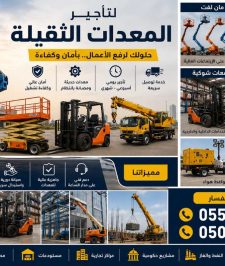 صورة اعلان : تأجير سيزر لفت 6م – 12م | مان لفت | رافعات شوكية | كرينات حتى 500 طن | مؤسسة رافعات الشموخ المتقدمة