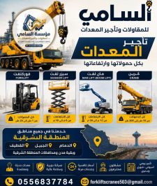 صورة اعلان : 🔥 السامي للمعدات | تأجير الرافعة الذراعية والمعدات المنطقة الشرقية  الدمام – قوة تصل لأعلى المواقع