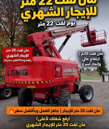 صورة اعلان : 🏗️ مان لفت 20 متر للإيجار الشهري | رافعة رفع متحركة وسلة رفع🚧 مان لفت 26 متر للإيجار الشهري | رافعة رفع متحركة 26م | سعر منافس🚧 مان لفت 28 متر للإيجار الشهري | رافعة رفع متحركة 28م | عرض مميز  https://jeddah-lift-rental.lovable.app