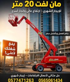 صورة اعلان : 🏗️ مان لفت 20 متر للإيجار الشهري | رافعة رفع متحركة وسلة رفع🚧 مان لفت 26 متر للإيجار الشهري | رافعة رفع متحركة 26م | سعر منافس🚧 مان لفت 28 متر للإيجار الشهري | رافعة رفع متحركة 28م | عرض مميز  https://jeddah-lift-rental.lovable.app