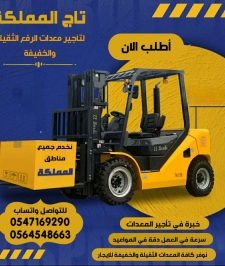صورة اعلان : تاج المملكة لتأجير المعدات الثقيلة والخفيفة – 0564548663