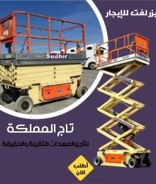 صورة اعلان : Scissor lift for rent in Jeddah