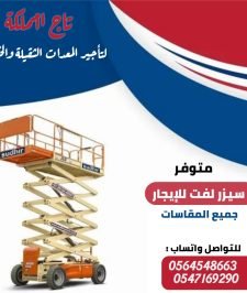 صورة اعلان : سيزر لفت 8متر 10متر للإيجار في الدمام