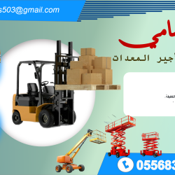 السامي-للمقاولات-وتأجير-المعدات-فوركلفت-سيزرلفت-مانلفت-كرين-للأيجار-في-الدمام