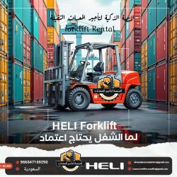 تأجير_فوركلفت_بالرياض_رافعات_شوكية_للايجار_بالرياض