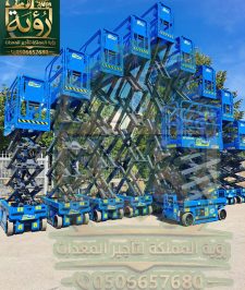 صورة اعلان : سيزر لفت 8م للإيجار في الدمام والجبيل | رافعة مقصية | Scissor Lift