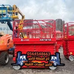 سيزر-لفت-للإيجار-في-الدمام-الرياض-جدة-الجبيل-القطيف-رافعات-مقصية-سيزرات-سقالات-كهربائية-للايجار17