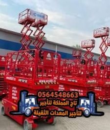 صورة اعلان : تأجير ( سقالات كهربائية) سيزر لفت للايجار في جدة 12متر 8متر 10متر بالدمام – رافعات مقصية