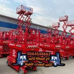 سيزر-لفت-للإيجار-في-الدمام-الرياض-جدة-الجبيل-القطيف-رافعات-مقصية-سيزرات-سقالات-كهربائية-للايجار19