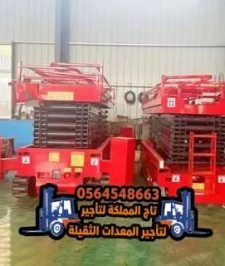 صورة اعلان : تأجير ( سقالات كهربائية) سيزر لفت للايجار في جدة 12متر 8متر 10متر بالدمام – رافعات مقصية