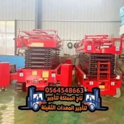 سيزر-لفت-للإيجار-في-الدمام-الرياض-جدة-الجبيل-القطيف-رافعات-مقصية-سيزرات-سقالات-كهربائية-للايجار25-1