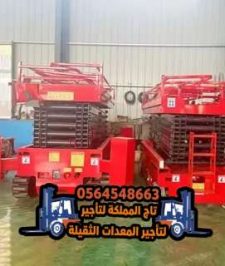 صورة اعلان : تأجير ( سقالات كهربائية) سيزر لفت للايجار في جدة 12متر 8متر 10متر بالدمام – رافعات مقصية
