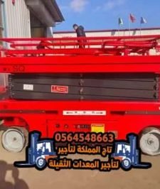 صورة اعلان : تاج المملكة – سيزرلفت للأيجار في جدة – رافعات مقصية للأيجار بجدة – 8م10م 12م 14م 16م