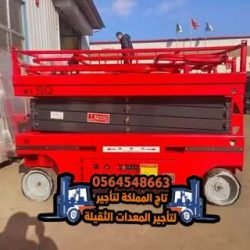 سيزر-لفت-للإيجار-في-الدمام-الرياض-جدة-الجبيل-القطيف-رافعات-مقصية-سيزرات-سقالات-كهربائية-للايجار32