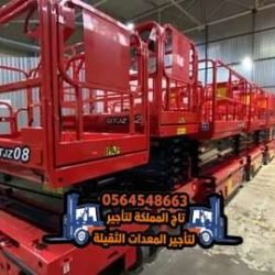 سيزر-لفت-للإيجار-في-الدمام-الرياض-جدة-الجبيل-القطيف-رافعات-مقصية-سيزرات-سقالات-كهربائية-للايجار8-5
