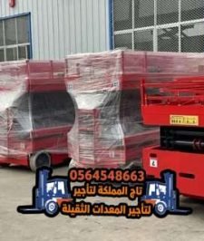 صورة اعلان : متاح الان | سيزر لفت للأيجار في الدمام | رافعات مقصية 8متر 10متر 12متر 14متر 16متر