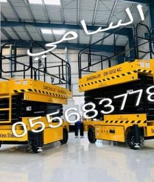صورة اعلان : سيزر لفت للايجار في الدمام – رافعات مقصية 8م 10م 12م 14م 16م | أسعار تنافسية وتوصيل مجاني
