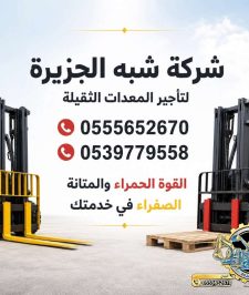صورة اعلان : فوركلفت للايجار في الدمام | رافعة شوكية للايجار في الدمام |تاجير رافعة شوكية فوركلفت الدمام