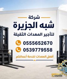 صورة اعلان : مان لفت للايجار في جدة | تاجير مان لفت في جدة | رافعة ذراعيه للايجار في جدة