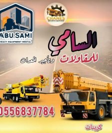 صورة اعلان : كرينات موبايل 7–200 طن للإيجار في الدمام – السعودي