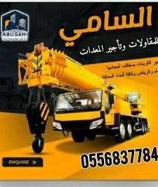 صورة اعلان : Mobile crane rental in Jeddah ksa