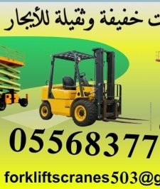 صورة اعلان : للإيجار: رافعة شوكية في الدمام | فوركلفت 1 طن 3 طن 5 طن 7 طن 10طن في جدة ومكة  | 2026