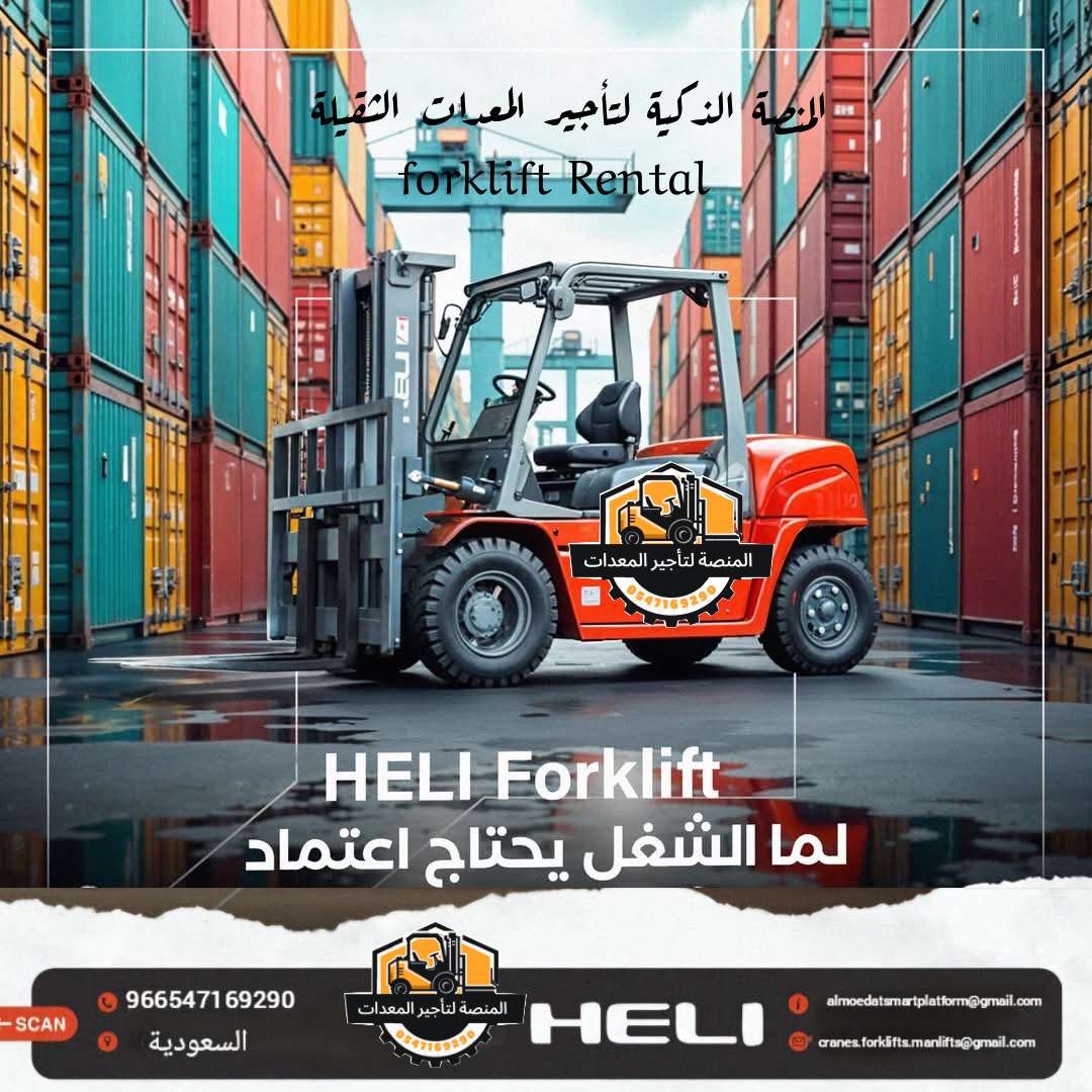 تأجير_فوركلفت_بالرياض_رافعات_شوكية_للايجار_بالرياض